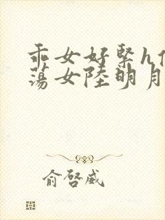 乖女好紧h侯府荡女陆明月