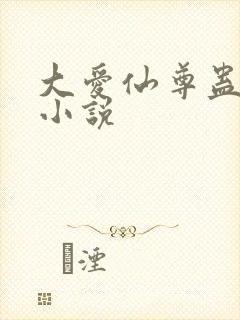 大爱仙尊蛊真人小说