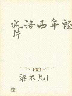 佩洛西年轻的照片