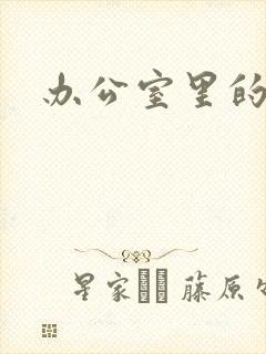 办公室里的故事