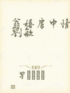 翁嬉房中情意浓刘敏