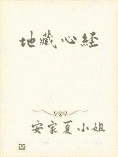 地藏心经封面