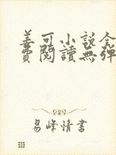 姜可小说全文免费阅读无弹窗笔趣阁