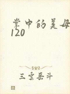 掌中的美母版主120