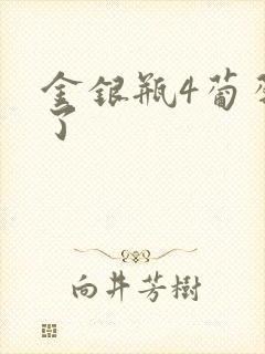 金银瓶4葡萄熟了