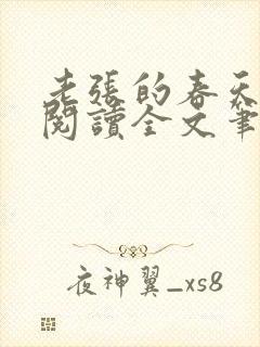 老张的春天免费阅读全文笔趣阁封面