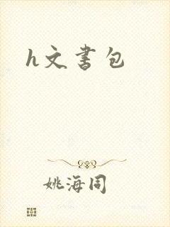 h文书包