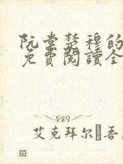 阮棠楚穆的小说免费阅读全文