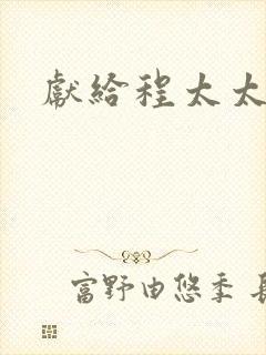 献给程太太