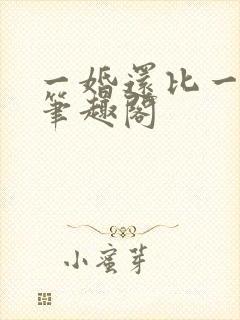 一婚还比一婚高笔趣阁封面
