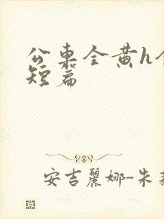 公车全黄h全肉短篇