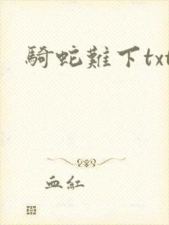 骑蛇难下txt
