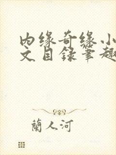内缘奇缘小说全文目录笔趣阁