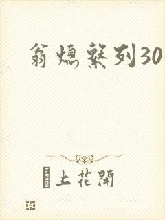 翁熄系列30部封面