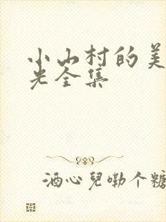 小山村的美好时光全集