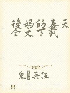 后妈的春天阅读全文下载