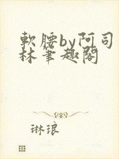 软腰by阿司匹林笔趣阁