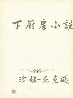 下厨房小说
