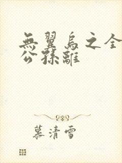 无翼乌之全荣耀公孙离封面