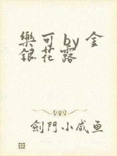 乐可 by 金银花露