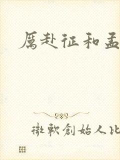 厉赴征和孟黎月