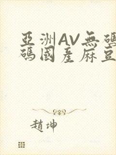 亚洲AV无码乱码国产麻豆穿越