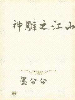 神雕之江山美人