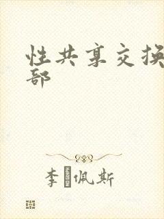 性共享交换俱乐部