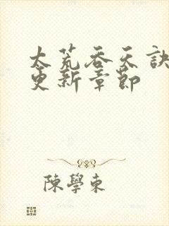 太荒吞天诀最新更新章节