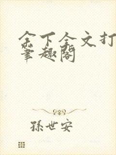 余下全文打不开笔趣阁