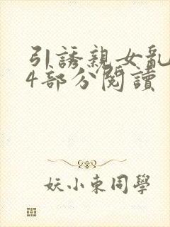 引诱亲女乱第24部分阅读