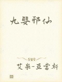 九婴邪仙