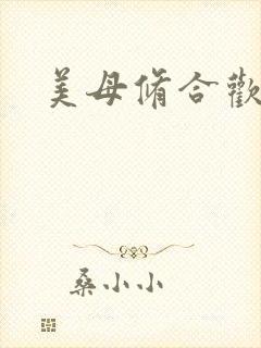 美母修合欢功法