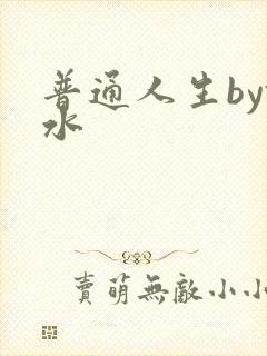 普通人生by镜水