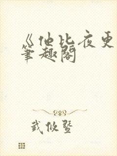 《他比夜更黑》笔趣阁