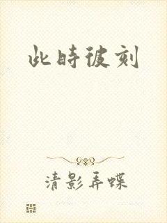 此时彼刻