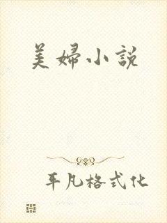 美妇小说