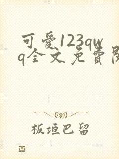 可爱123qwq全文免费阅读笔趣阁