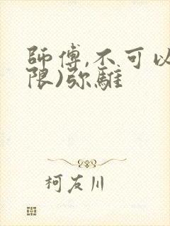 师傅,不可以(限)弥骓