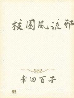 校园风流邪神传