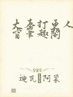 大奉打更人无弹窗笔趣阁封面