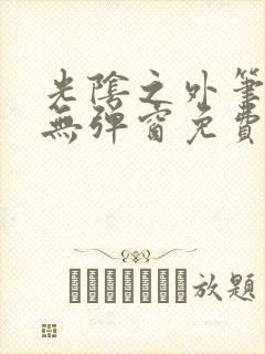 光阴之外笔趣阁无弹窗免费阅读