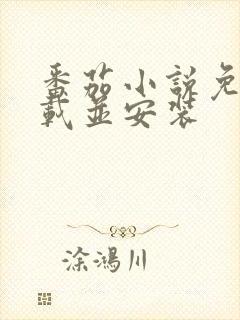 番茄小说免费下载并安装封面