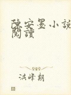 陈安墨小说免费阅读封面