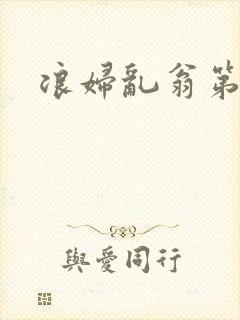 浪妇乱翁第六篇封面