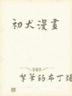 初犬漫画