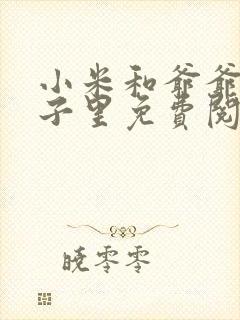 小米和爷爷在院子里免费阅读