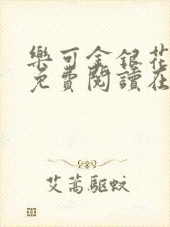 乐可金银花全文免费阅读在线13章