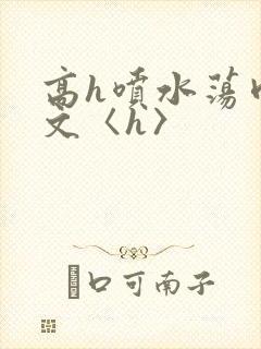 高h喷水荡肉欲文〈h〉封面