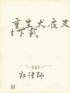 重生犬夜叉txt下载